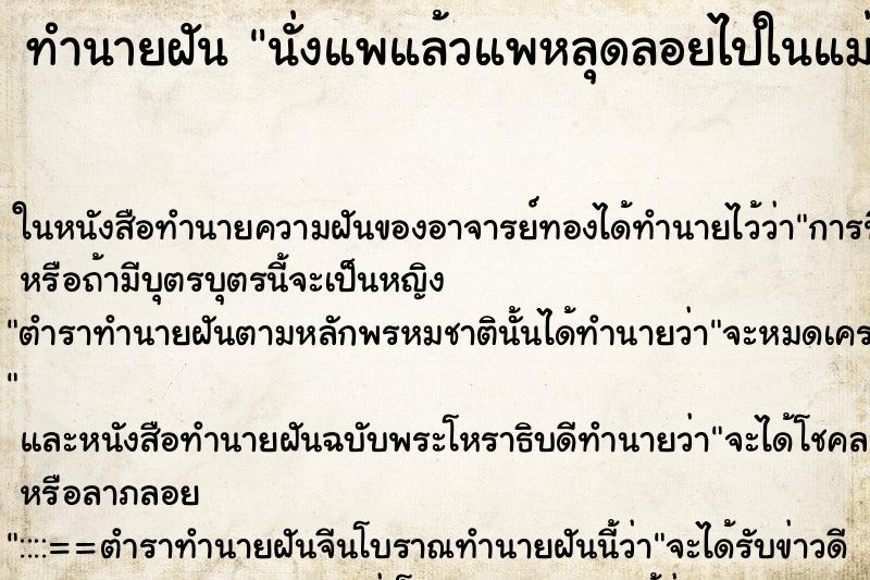 ทำนายฝันทำนายฝันนั่งแพแล้วแพหลุดลอยไปในแม่น้ำ